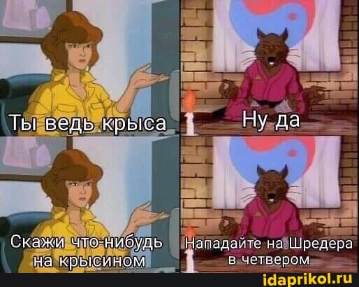 Ты ведь крыса Ну да
Скажи что-нибудь из шоваара