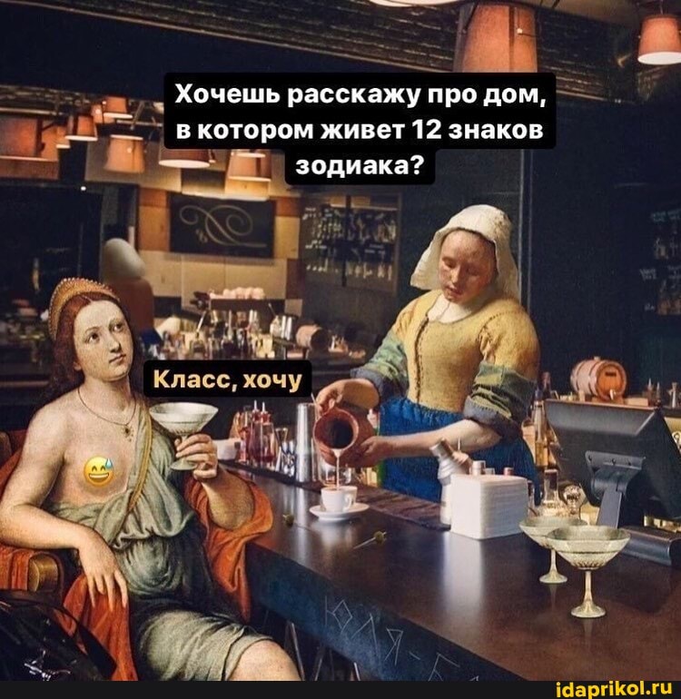 Хочешь расскажу про дом, котором живет 12 знаков
- зодиака?
I Класс, хочу