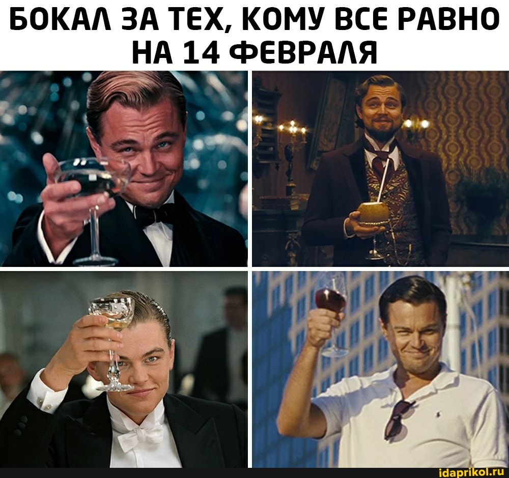 БОКАЛ ЗА ТЕХ, КОМУ ВСЕ РАВНО
НА 14 ФЕВРАЛЯ