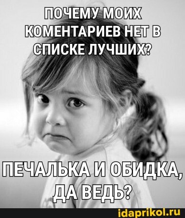 ПОЧЕМУ МОИХ КОМЕНТАРИЕВ НЕТ В СПИСКЕ ЛУЧШИХ?
ПЕЧАЛЬКА И ОБИДКА,
ДА ВЕДЬ?