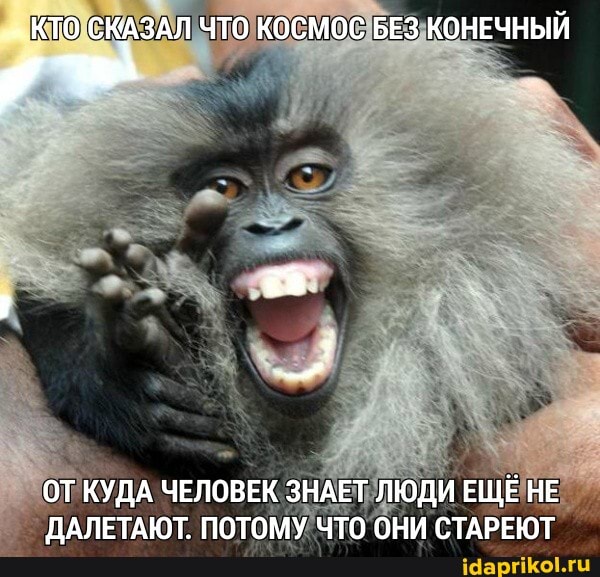 КТО СКАЗАЛ ЧТО КОСМОС БЕЗ КОНЕЧНЫЙ
ОТ КУДА ЧЕЛОВЕК ЗНАЕТ ЛЮДИ ЕЩЁ НЕ ДАЛЕТАЮТ. ПОТОМУ ЧТО ОНИ СТАРЕЮТ