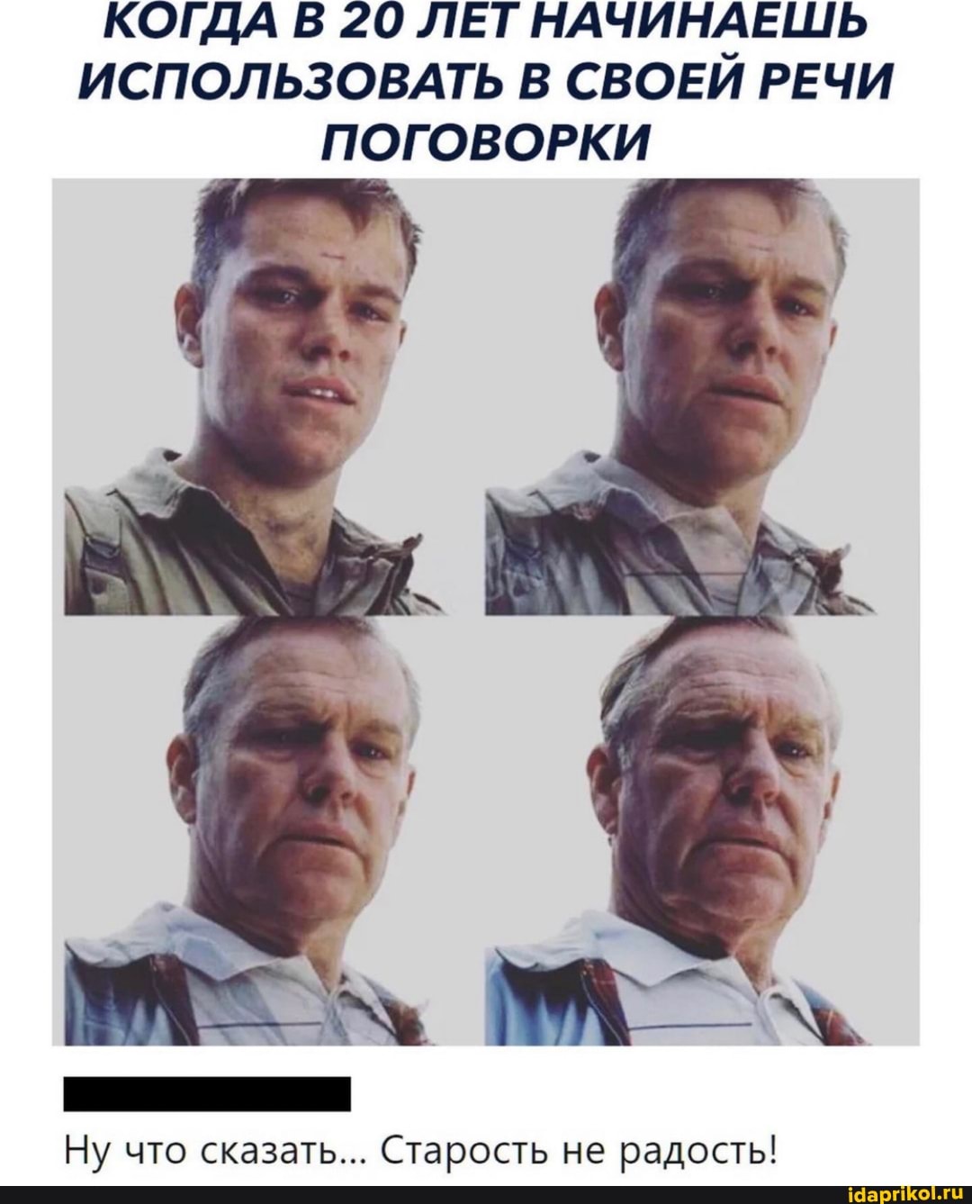 КОГДА [83 20 ЛЕТНАЧИНАЕШЬ ИСПОЛЬЗОВАТЬ В СВОЕЙ РЕЧИ ПОГОВОРКИ
Ну что сказать... Старость не радость!