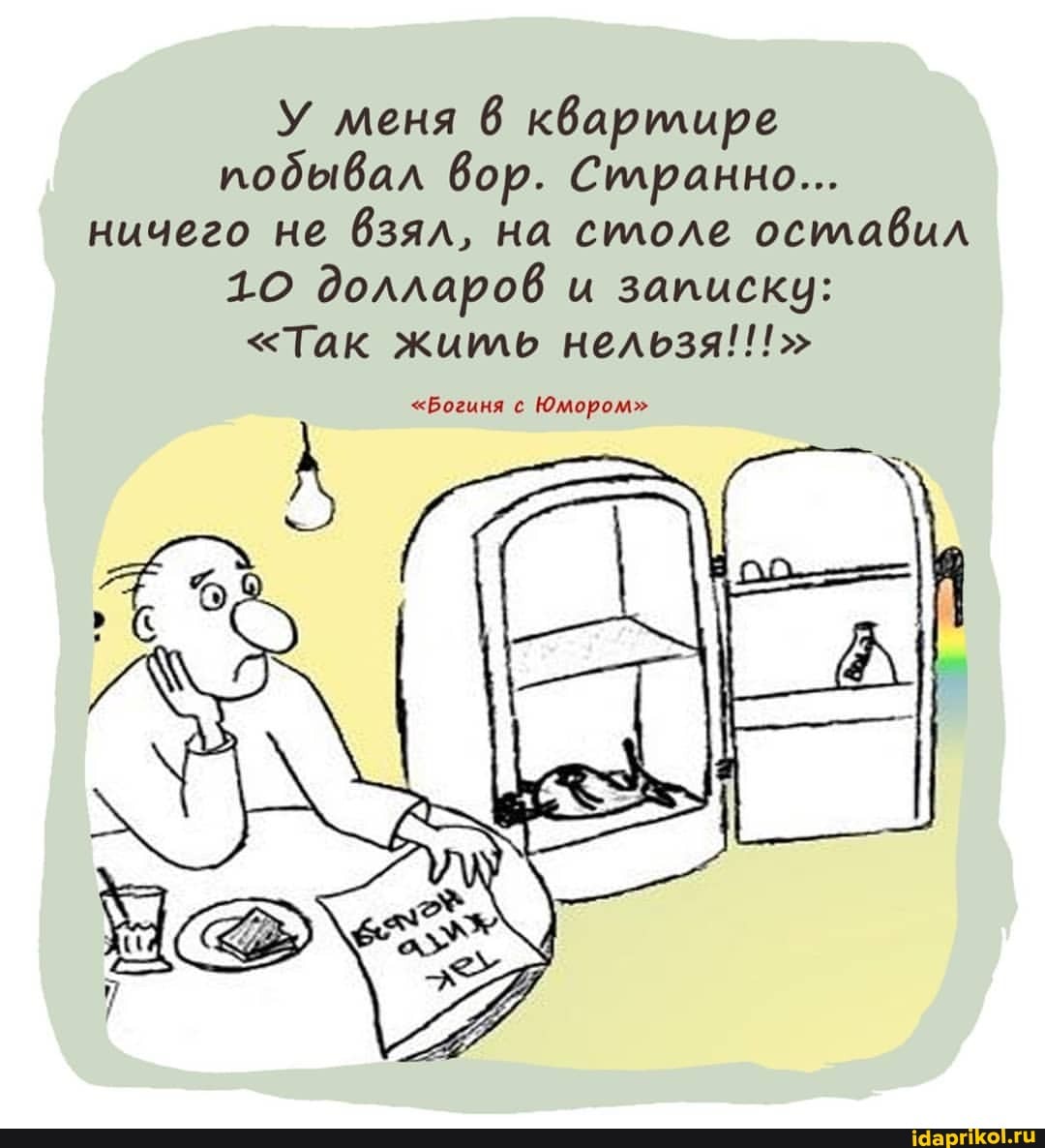 У меня квартире побывал вор. Странно...
ничего не взял, на столе осилавил
10 долларов и записку:
"Так жить нельзя!!!"
"Богиня се Юмором"
