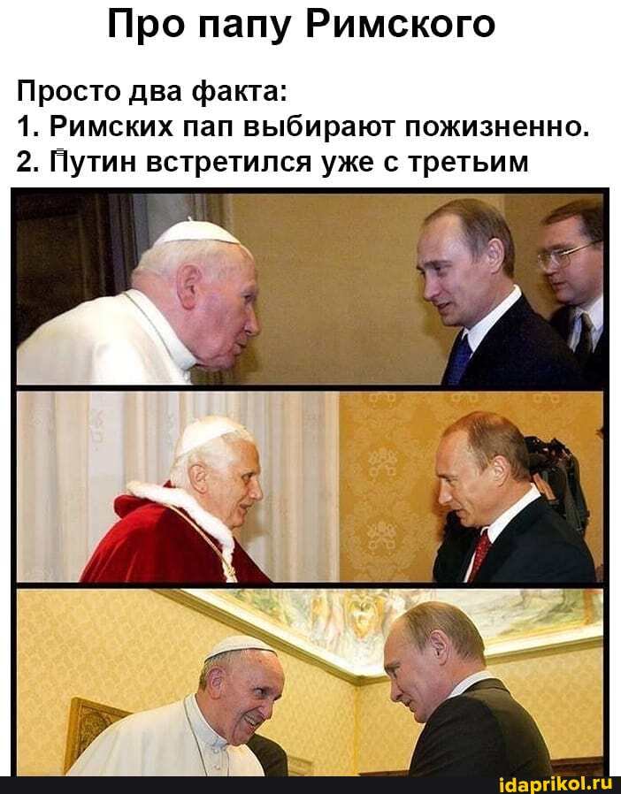 Про папу Римского
Просто два факта:
1. Римских пап выбирают пожизненно.