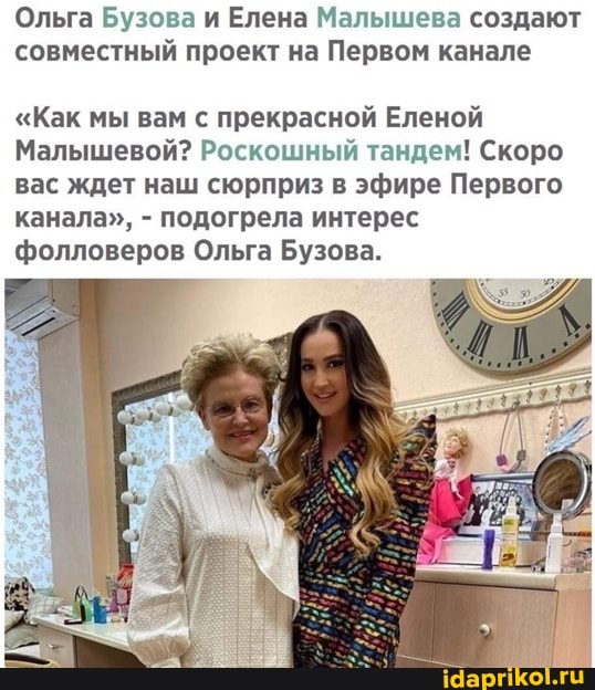 Ольга Бузова и Елена Малышева создают совместный проект на Первом канале
"Как мы вам с прекрасной Еленой
Малышевой? Роскошный тандем! Скоро вас ждет наш сюрприз в эфире Первого канала", - подогрела интерес фолловеров Ольга Бузова.