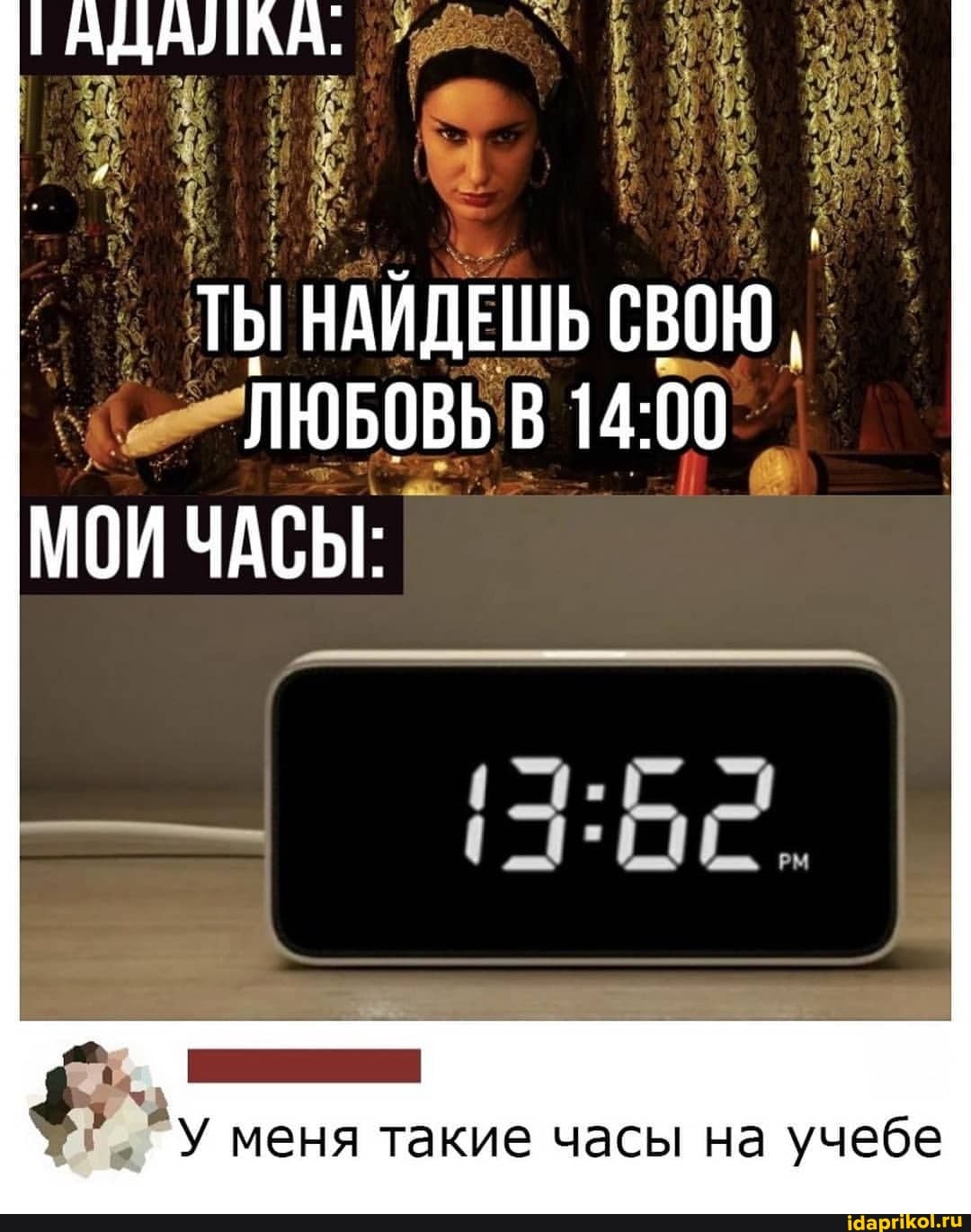 АДАЛКА
ТЫ НАЙДЕШЬ СВОЮ,
ЛЮБОВЬ
МОИ ЧАСЫ:
У меня такие часы на учебе