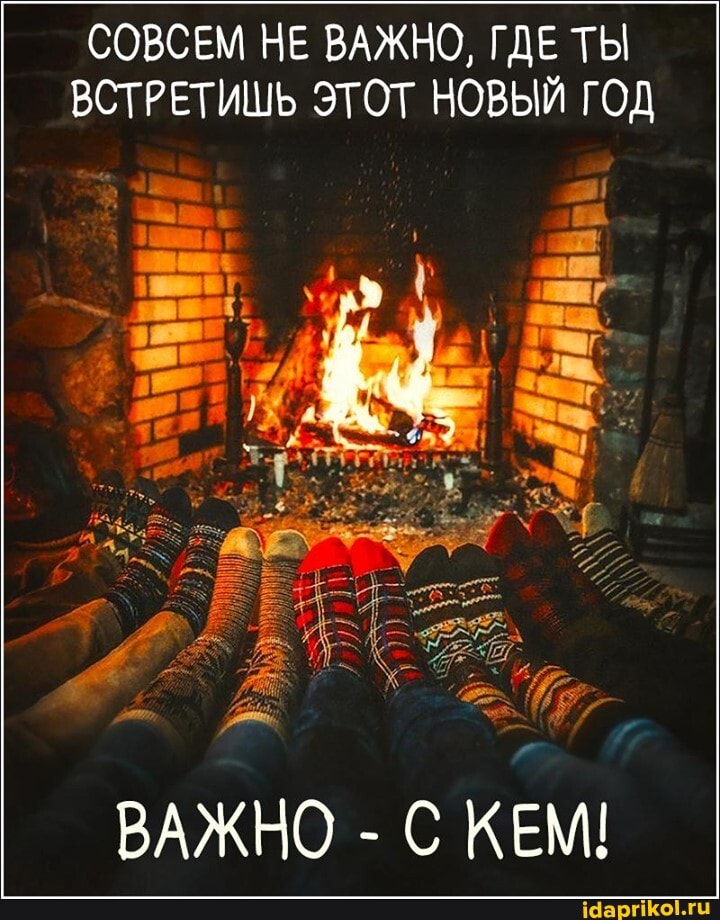 СОВСЕМ НЕ ВАЖНО, ГДЕ ТЫ ВСТРЕТИШЬ ЭТОТ НОВЫЙ ГОД
ВАЖНО - С КЕМ