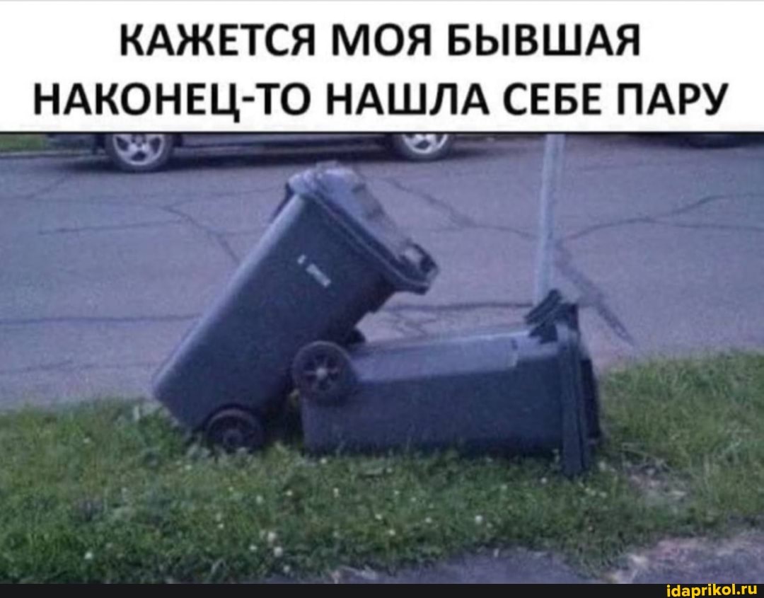КАЖЕТСЯ МОЯ БЫВШАЯ НАКОНЕЦ-ТО НАШЛА СЕБЕ ПАРУ