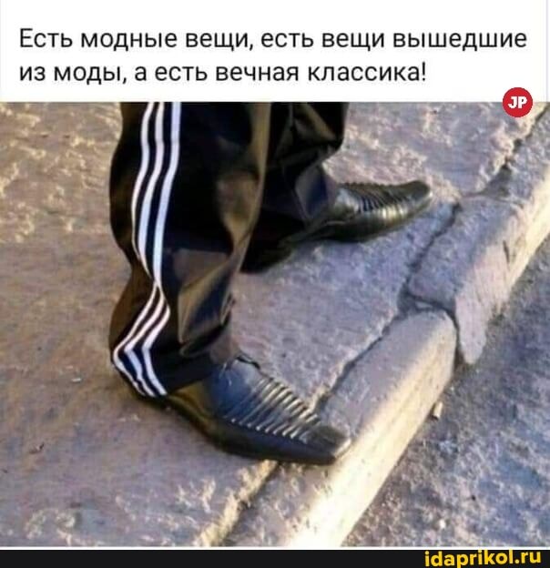Есть модные вещи, есть вещи вышедшие из моды, а есть вечная классика!