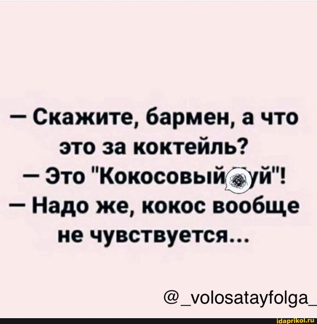- Скажите, бармен, а что это за коктейль?
- Это "Кокосовый жуй"!
- Надо же, кокос вообще не чувствуется...
@_уоозаауюЮ9да_