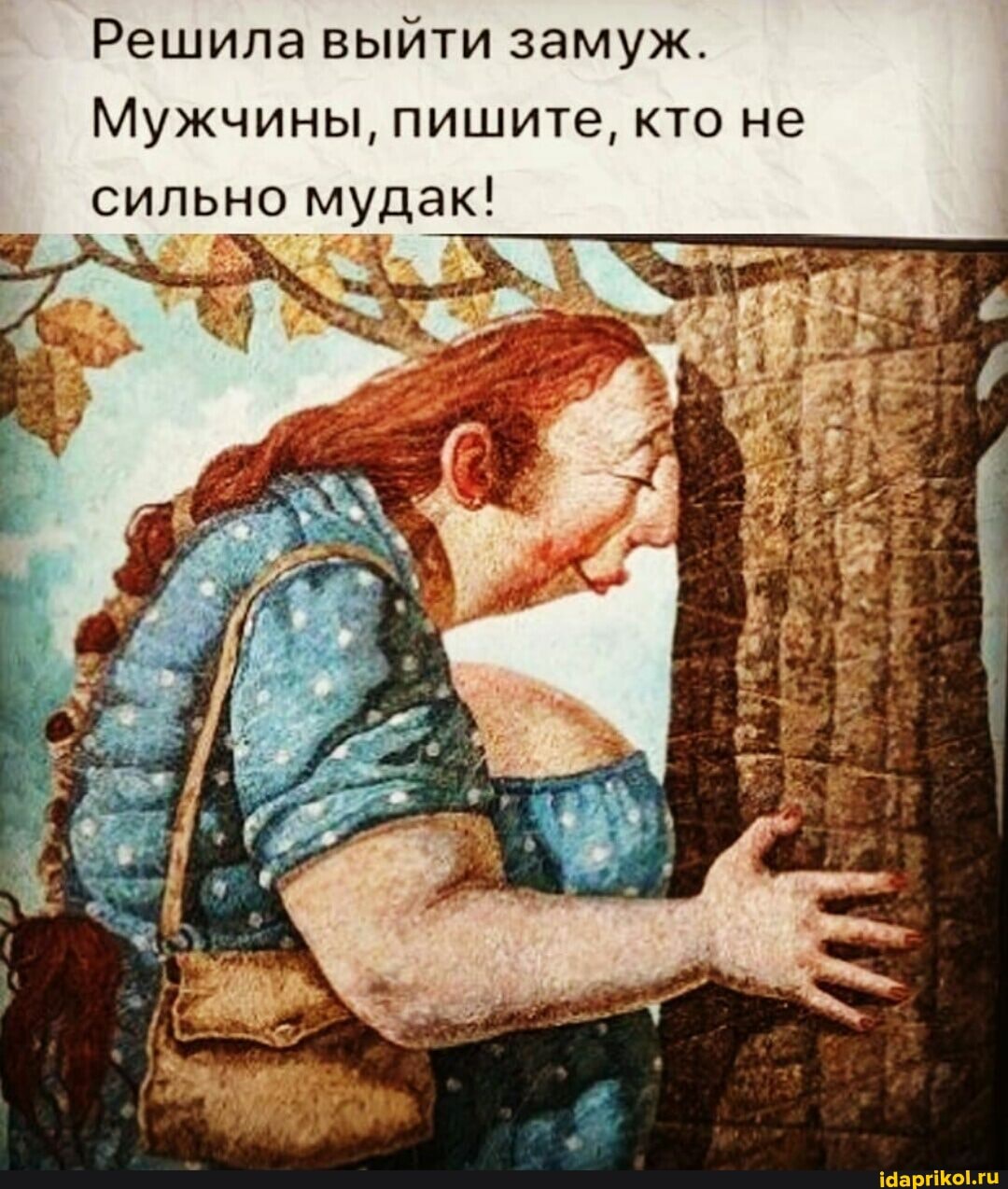 Решила выйти замуж.
Мужчины, пишите, кто не сильно мудак!