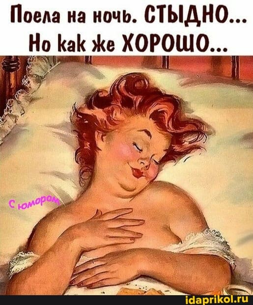 Поела на ночь. СТЫДНО...
Но КаК Же ХОРОШО...