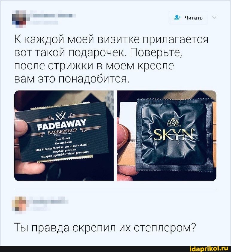 Читать
К каждой моей визитке прилагается вот такой подарочек. Поверьте, после стрижки в моем кресле
вам это понадобится.
Ты правда скрепил их степлером?