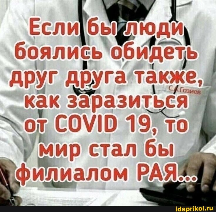 Еслие дИ, боялись обидеть друг друга также,
как Заразиться"
19, то
`Умир стал бы филиалом РАЯ
