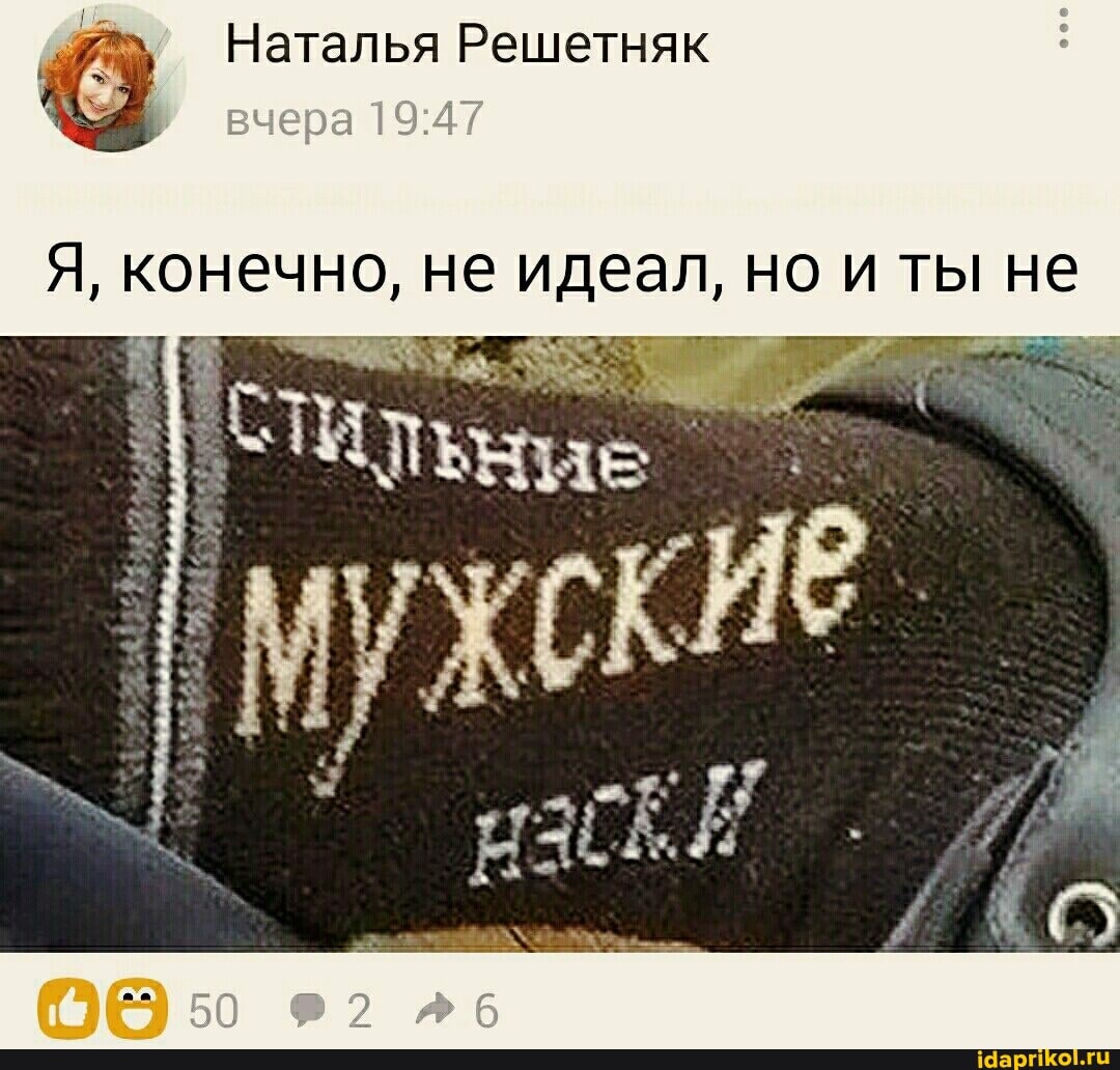 Наталья Решетняк вчера
Я, конечно, не идеал, но и ты не
56