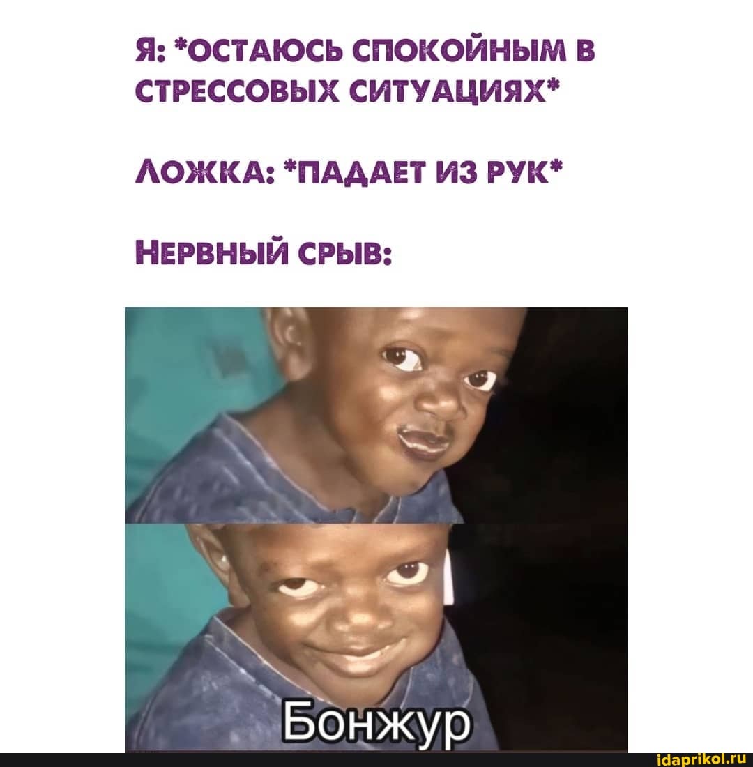 Я: *ОСТАЮСЬ СПОКОЙНЫМ В СТРЕССОВЫХ СИТУАЦИЯХ*
ЛОЖКА: *ПАДАЕТ ИЗ РУК*
НЕРВНЫЙ СРЫВ: