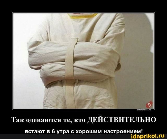 Так одеваются те. кто (ЕНСТВИТЕ. ЪИО
встают утоа с хорошим настроением"