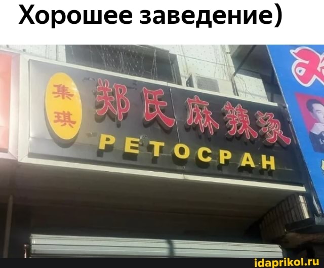 Хорошее заведение)