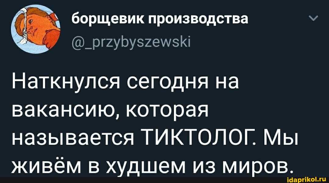 борщевик производства
Наткнулся сегодня на вакансию, которая
называется ТИК ТОЛОГ, Мы живём в худшем из миров.