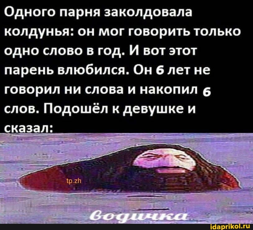 Одного парня заколдовала
колдунья: он мог говорить только
одно слово в год. И вот этот
парень влюбился. Он 6 летне
говорил ни слова и накопил 6
слов. Подошёл к девушке и
сказал: