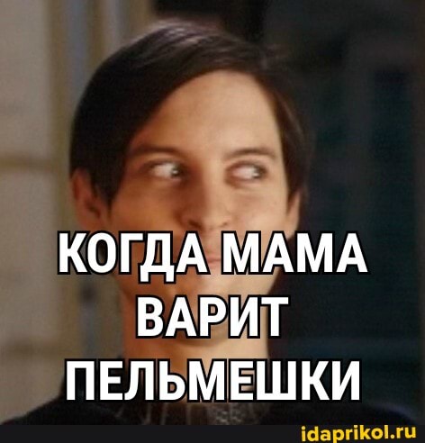 КОГДА МАМА ВАРИТ ПЕЛЬМЕШКИ