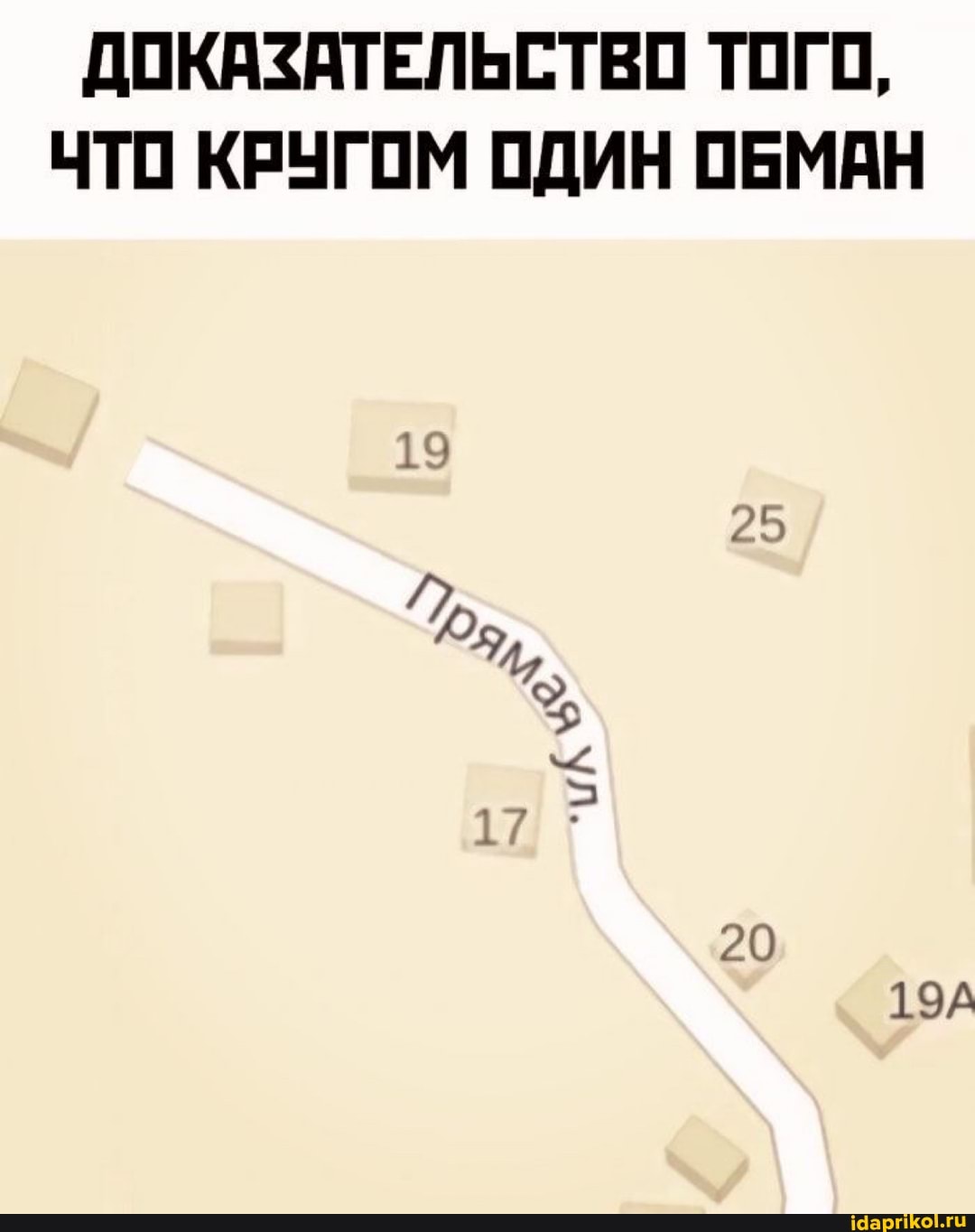 ДОКАЗАТЕЛЬСТВО ТОГО,
ЧТО КРУГОМ ОДИН ОБМАН
25
20