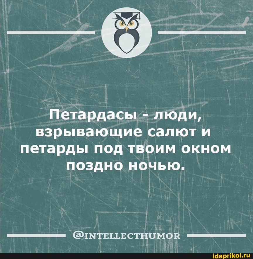 Петардасы.- люди, взрывающие салют и петарды под твоим окном поздно ночью.