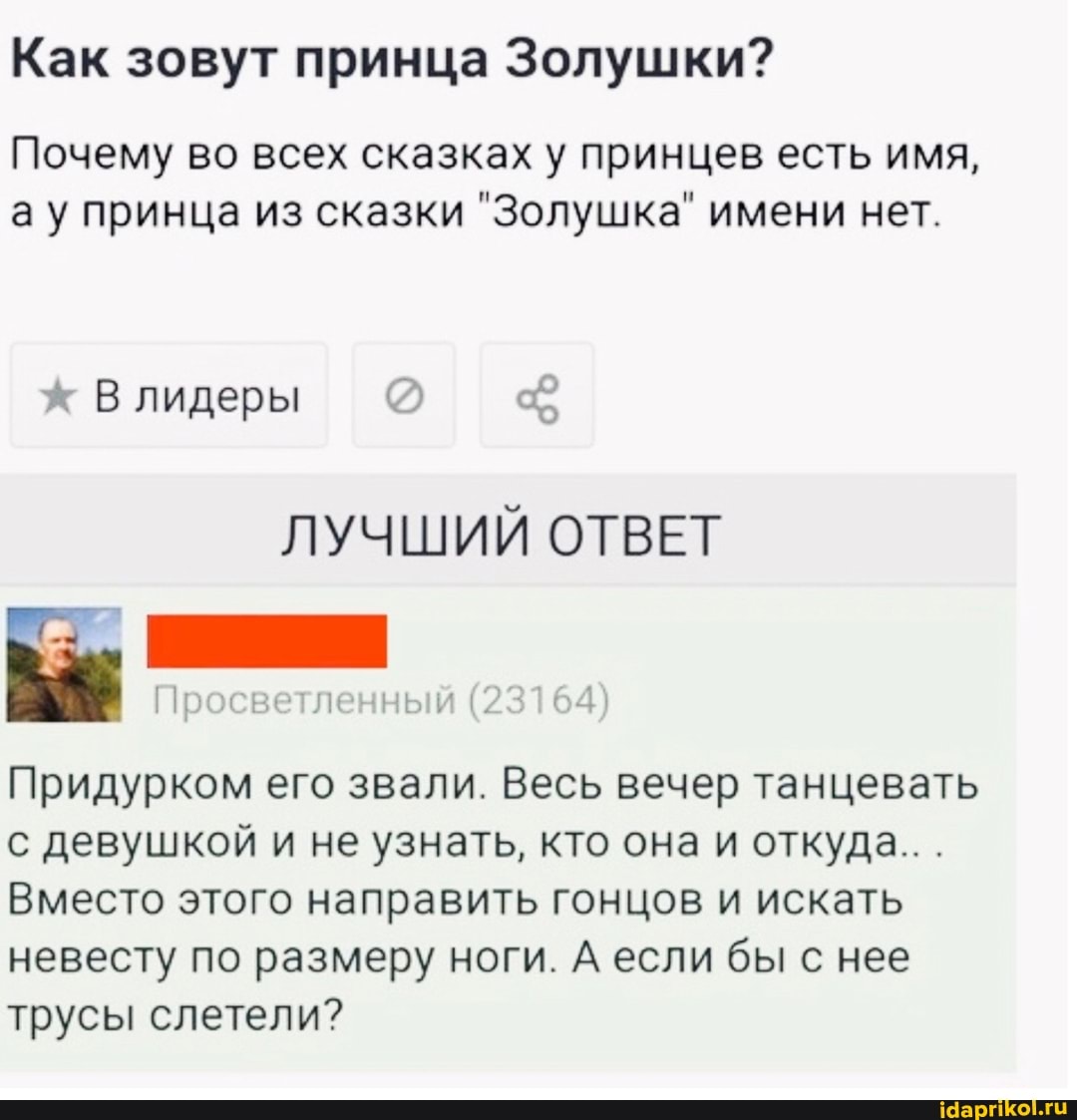 Как зовут принца Золушки?
Почему во всех сказках у принцев есть имя, ау принца из сказки "Золушка" имени нет.
лидеры @
ЛУЧШИЙ ОТВЕТ
Просветленный 23
Придурком его звали. Весь вечер танцевать с девушкой и не узнать, кто она и откуда...
Вместо этого направить гонцов и искать невесту по размеру ноги. А если бы с нее трусы слетели?