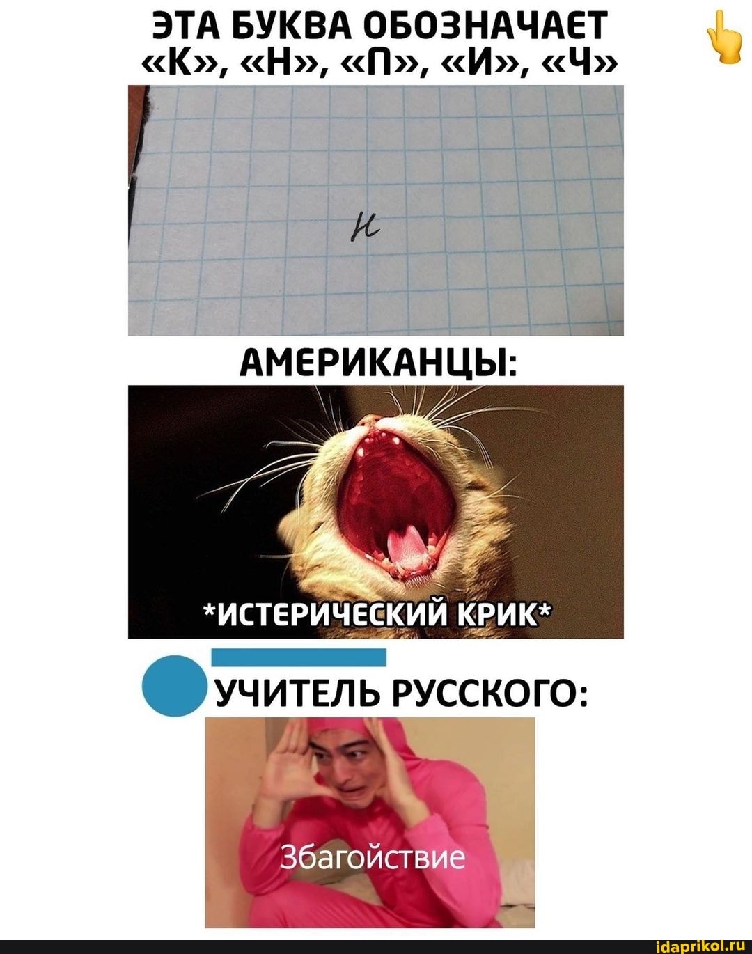 ЭТА БУКВА ОБОЗНАЧАЕТ
"К", "Н", "П", "И", "Ч"
*ИСТЕРИЧЕСКИЙ КРИК*
УЧИТЕЛЬ русского:
Збагойствие