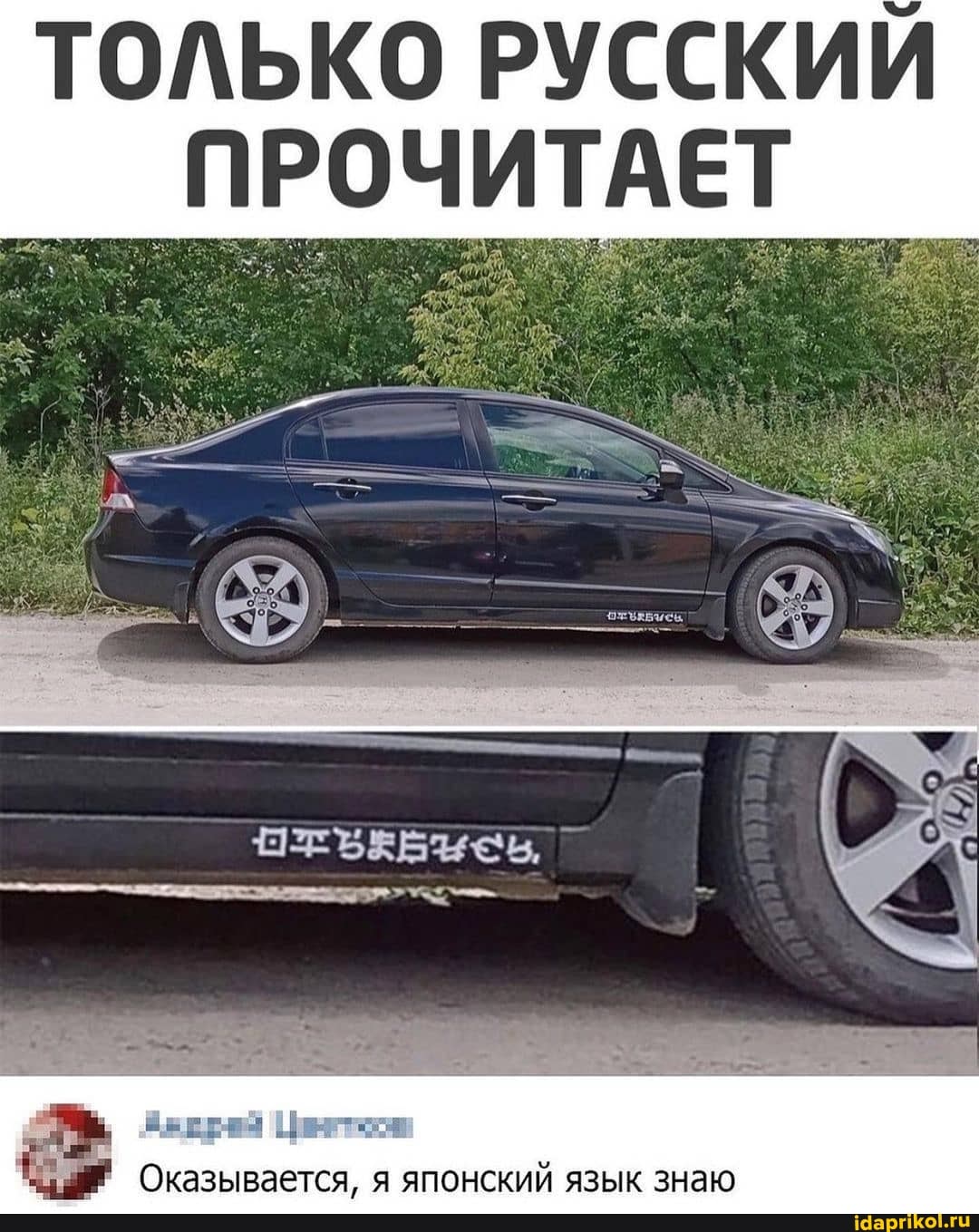 ТОЛЬКО РУССКИЙ ПРОЧИТАЕТ
Оказывается, я японский язык знаю