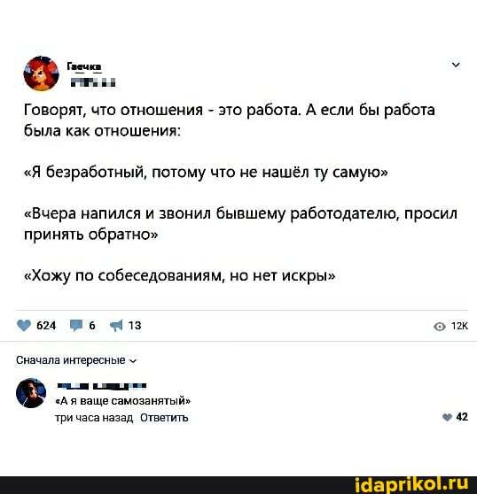 Говорят, что отношения это работа. А если бы работа
была как отношения:
"Я безработный, потому что не нашёл ту самую"
"Вчера напился и звонил бывшему работодателю, просил
принять обратно"
"Хожу по собеседованиям, но нет искры"
Сначала интересные ваще
тричаса назад Ответить +2