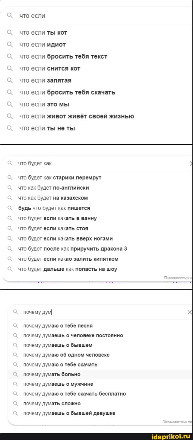 что если
что если ты кот что если идиот
что если бросить тебя текст
что если снится кот
что если запятая
что если бросить тебя скачать
что если это мы
что если живот живёт своей жизнью
что если ты не ты
что будет как
что будет как старики перемрут
что как будет по-английски
что как будет на казахском
будь что будет как пишется
что будет если какать в ванну
что будет если какать стоя
что будет если какать вверх ногами
что будет после как приручить дракона 3 что будет если какао залить кипятком
что будет дальше как попасть на шоу
почему дум х
почему думаю о тебе песня
почему думаешь о человеке постоянно почему думаешь о бывшем
почему думаю об одном человеке почему думаю о тебе скачать
почему думать больно
почему думаешь о мужчине
почему думаю о тебе скачать бесплатно почему думать сложно
почему думаешь о бывшей девушке