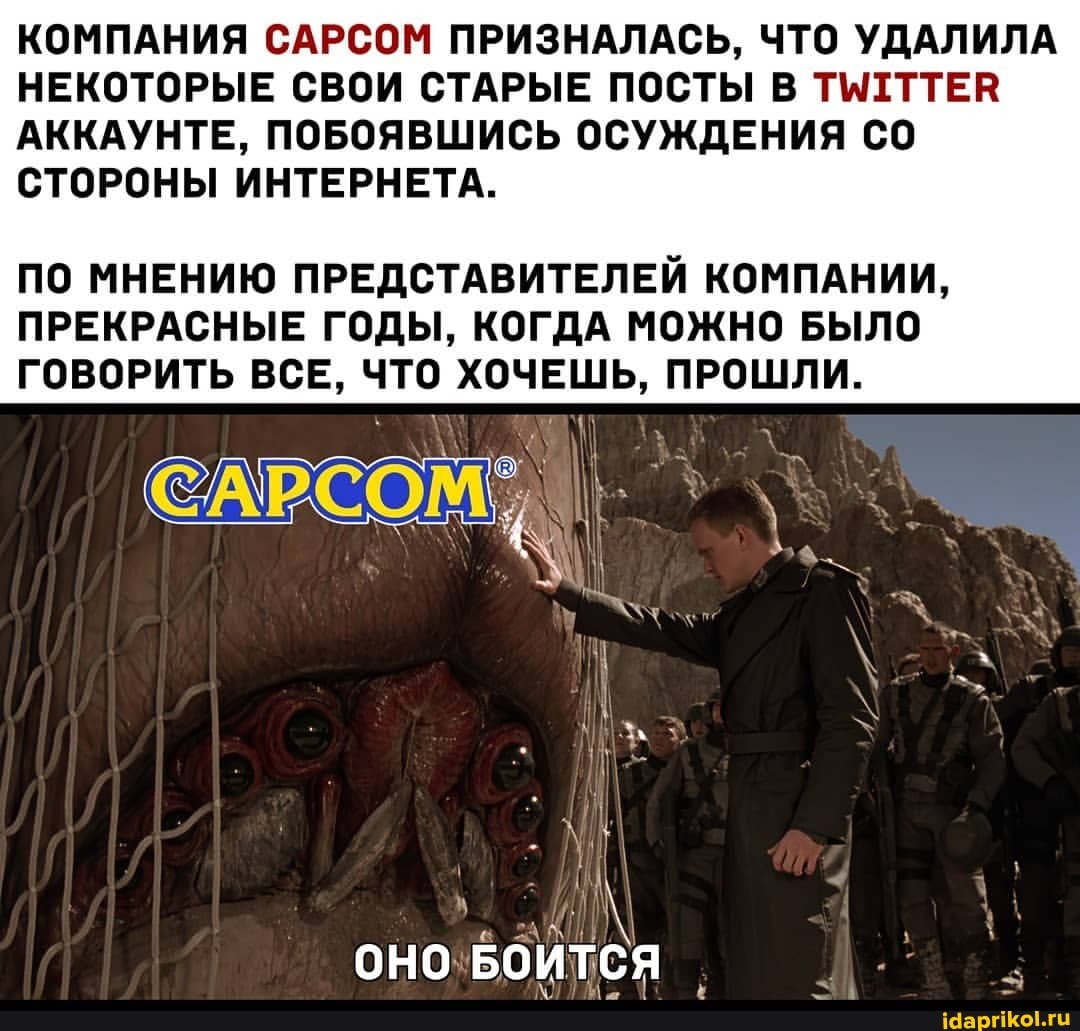 КОМПАНИЯ САРСОМ ПРИЗНАЛАСЬ, ЧТО УДАЛИЛА НЕКОТОРЫЕ СВОИ СТАРЫЕ ПОСТЫ В ТМТТТЕВ АККАУНТЕ, ПОБОЯВШИСЬ ОСУЖДЕНИЯ
СТОРОНЫ ИНТЕРНЕТА.
ПО МНЕНИЮ ПРЕДСТАВИТЕЛЕЙ КОМПАНИИ,
ПРЕКРАСНЫЕ ГОДЫ, КОГДА МОЖНО БЫЛО ГОВОРИТЬ ВСЕ, ЧТО ХОЧЕШЬ, ПРОШЛИ.
ОНО БОИТСЯ