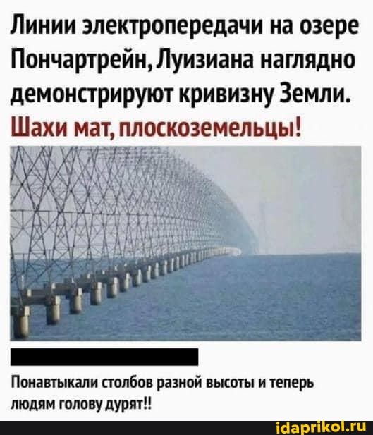 Линии электропередачи на озере
Пончартрейн, Луизиана наглядно демонстрируют кривизну Земли.
Шахи мат, плоскоземельцы!
Понавтыкали столбов разной высоты и теперь людям голову дурят!!