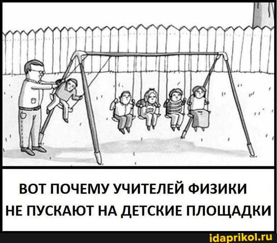 ВОТ ПОЧЕМУ УЧИТЕЛЕЙ ФИЗИКИ НЕ ПУСКАЮТ НА ДЕТСКИЕ ПЛОЩАДКИ