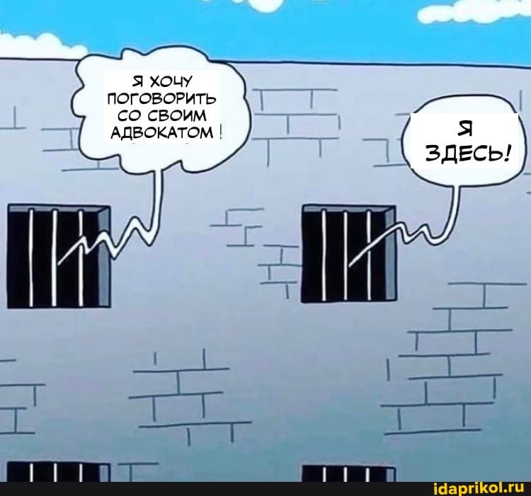 Я ХОЧУ ПОГОВОРИТЬ Со своим
АДВОКАТОМ