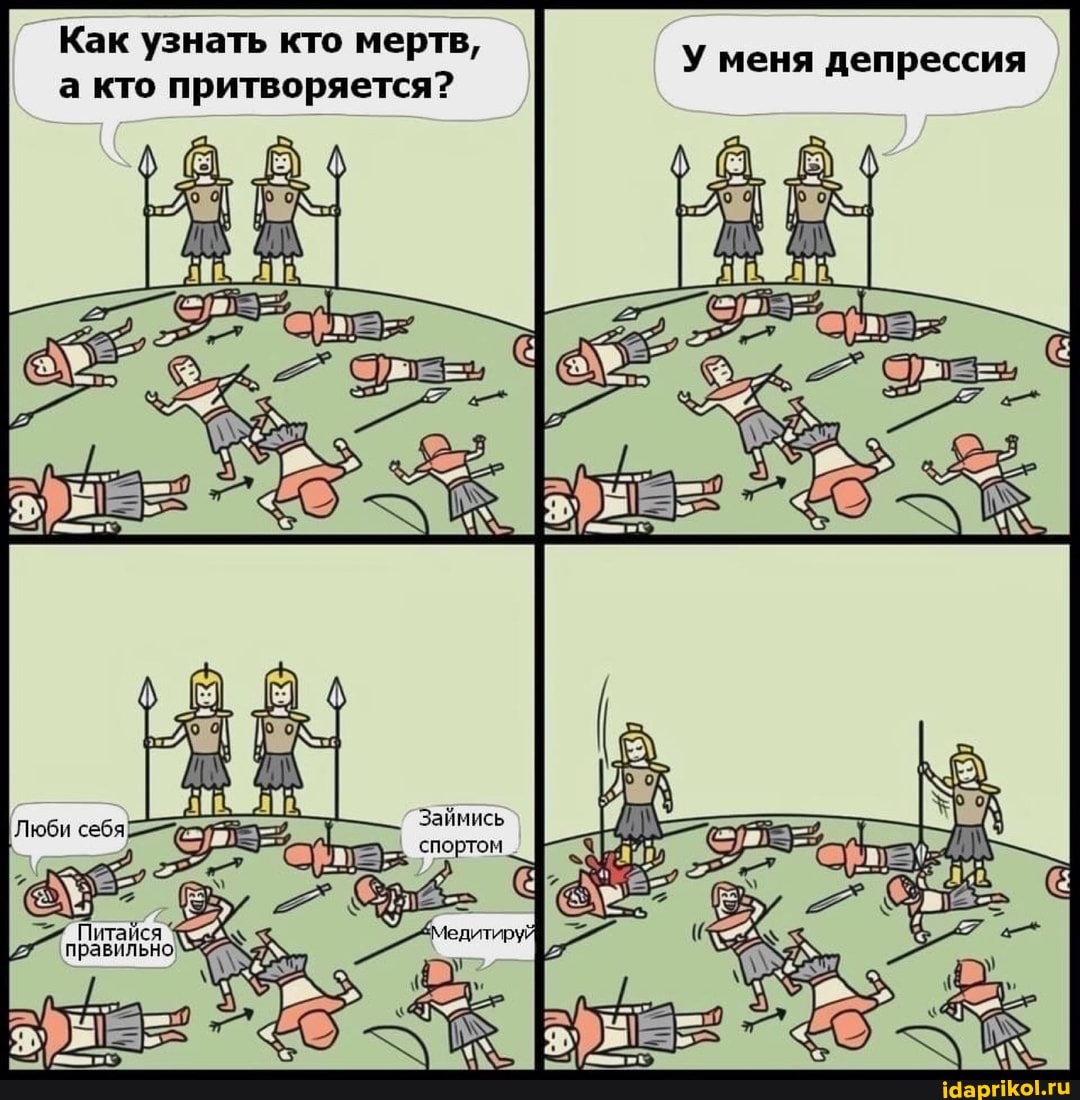 Как узнать кто мертв, а кто притворяется?
'айся
прави
У меня депрессия