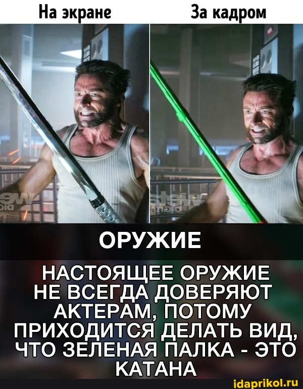 На экране За кадром
ОРУЖИЕ НАСТОЯЩЕЕ ОРУЖИЕ НЕ ВСЕГДА ДОВЕРЯЮТ АКТЕРАМ, ПОТОМУ ПРИХОДИТСЯ ДЕЛАТЬ ВИД,
ЧТО ЗЕЛЕНАЯ ПАЛКА - ЭТО
КАТАНА