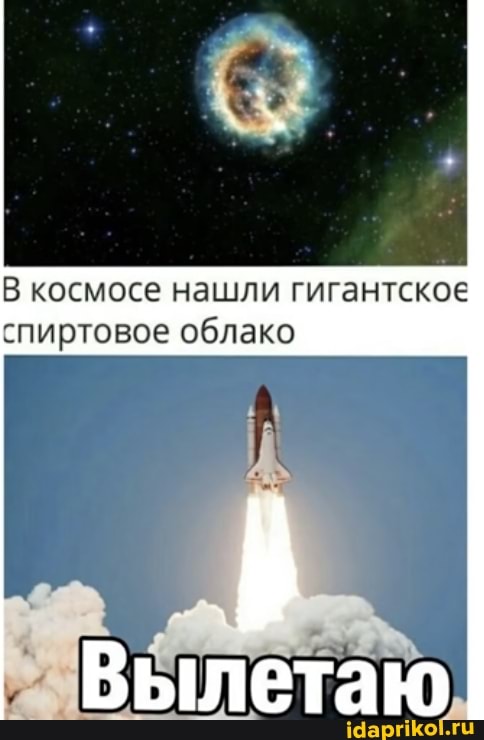 В космосе нашли гигантское спиртовое облако
Вылетаю