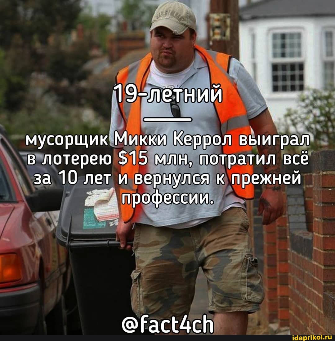мусорщик Микки Керрол выиграл
в лотерею $15 млн, потратил всё
за 10 лет и вернулся к прежней профессии.