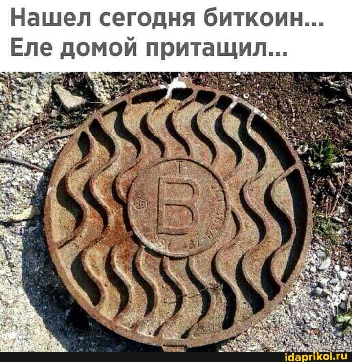 Нашел сегодня биткоин...
Еле домой притащил...