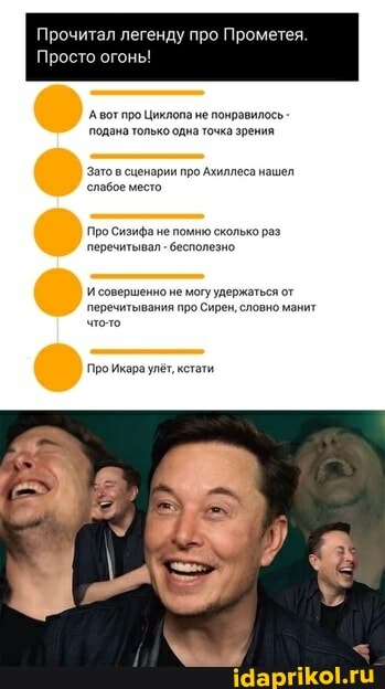 Прочитал легенду про Прометея.
Просто огоны!
Авот про Циклопа не понравилось - подана только одна точка зрения
Зато в сценарии про Ахиллеса нашел слабое место
Про Сизифа не помню сколько раз перечитывал бесполезно
совершенно не могу удержаться от перечитывания про Сирен, словно манит
Про Икара улёт, кстати