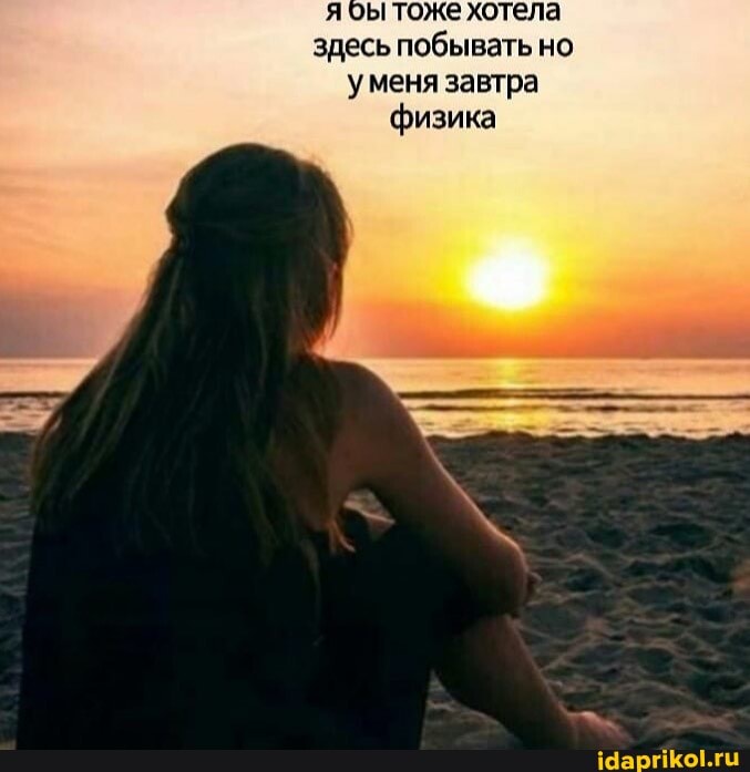 я осы тоже хотела
здесь побывать но
уменя завтра
физика