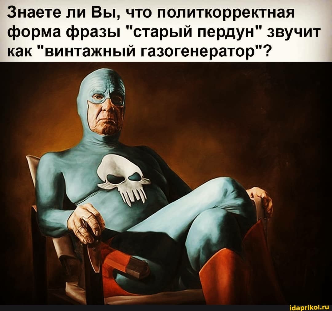 Знаете ли Вы, что политкорректная форма фразы "старый пердун" звучит как "винтажный газогенератор"?