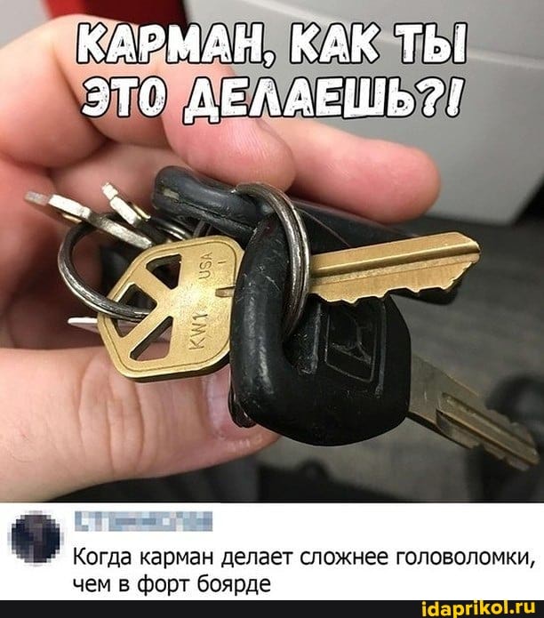 КАРМАН, КАК ТЫ
ДЕЛАЕШЬ?!
Когда карман делает сложнее головоломки, чем в форт боярде