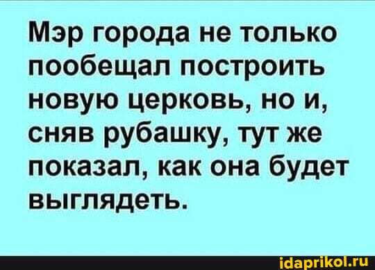 Мэр города не только пообещал построить новую церковь, но и, сняв рубашку, тут же показал, как она будет выглядеть.