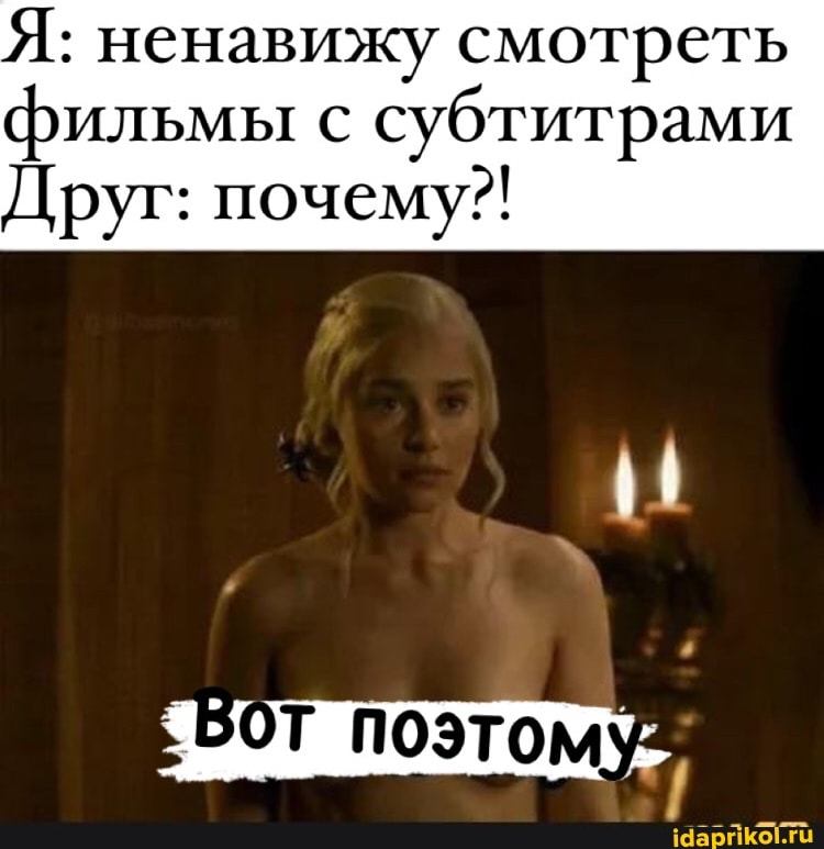 Я: ненавижу смотреть фильмы с субтитрами
Друг: почему!!