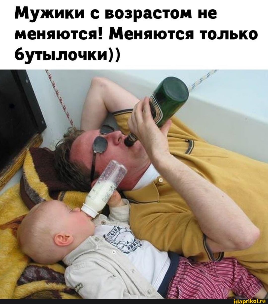 Мужики с возрастом не меняются! Меняются только бутылочки))