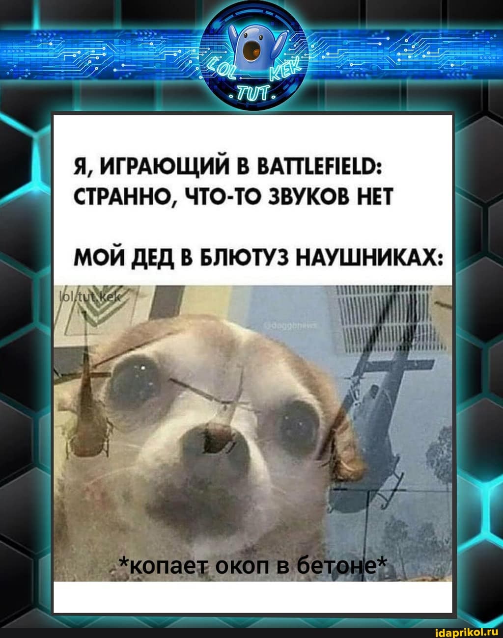 Я, ИГРАЮЩИЙ В ВАТТЕНЕНО:
СТРАННО, ЧТО-ТО ЗВУКОВ НЕТ
МОЙ ДЕД В БЛЮТУЗ НАУШНИКАХ: