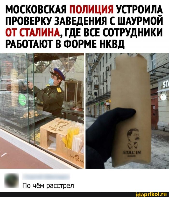 МОСКОВСКАЯ ПОЛИЦИЯ УСТРОИЛА ПРОВЕРКУ ЗАВЕДЕНИЯ С ШАУРМОЙ ОТ СТАЛИНА, ГДЕ ВСЕ СОТРУДНИКИ РАБОТАЮТ В ФОРМЕ НКВД
По чём расстрел
